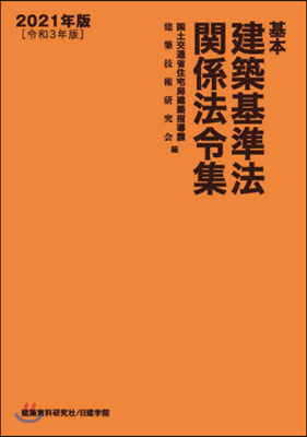 ’21 基本建築基準法關係法令集