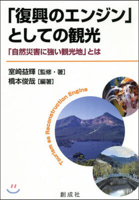 「復興のエンジン」としての觀光