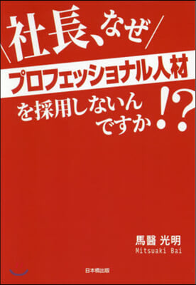 社長,なぜプロフェッショナル人材を採用し