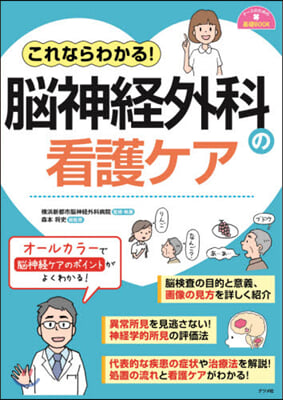 これならわかる!腦神經外科の看護ケア