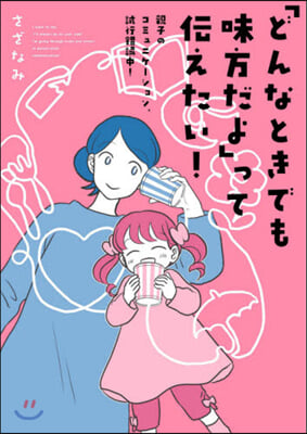 「どんなときでも味方だよ」って傳えたい!