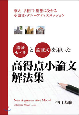 論證モデルと論理式を用いた高得点小論文解