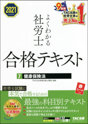 ’21 よくわかる社勞士合格テキスト 7