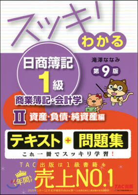 スッキリわかる日商簿記1級商簿 2 9版 第9版