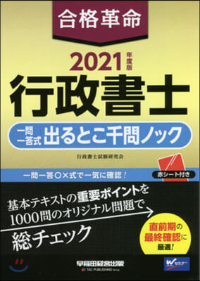 ’21 合格革命 行政書士一問一答式出る