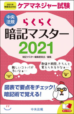 ’21 らくらく暗記マスタ-ケアマネジャ