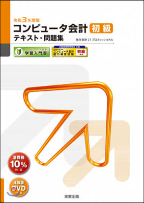 令3 コンピュ-タ會計初級テキスト.問題