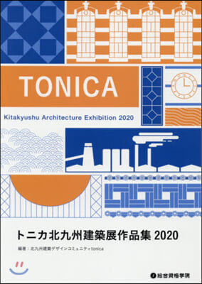 トニカ北九州建築展作品集2020