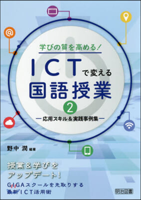 學びの質を高める!ICTで變える國語 2