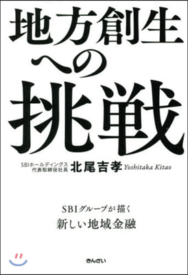 地方創生への挑戰