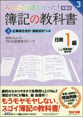 簿記の敎科書日商1級商簿.會計 3 8版 第8版