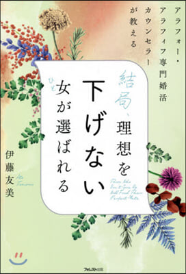 結局,理想を下げない女が選ばれる