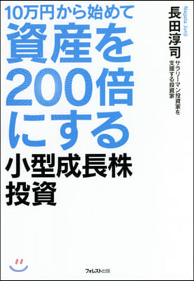 10万円から始めて資産を200倍にする小型成長株投資 