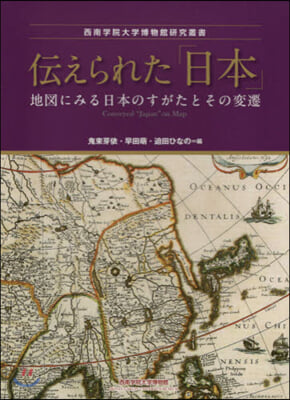 傳えられた「日本」