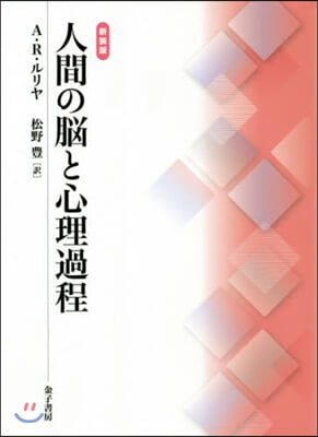 新裝版 人間の腦と心理過程