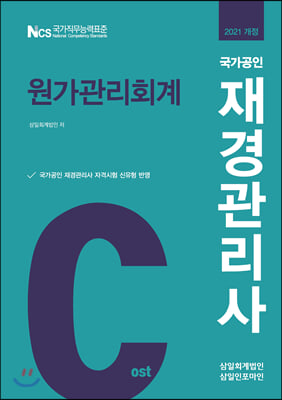 2021 국가공인 재경관리사 원가관리회계