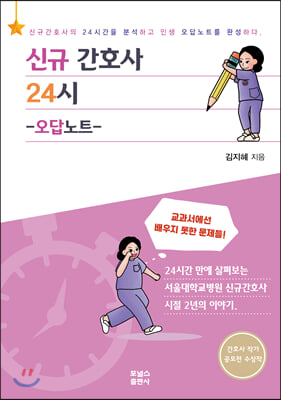 신규간호사 24시 - 오답노트