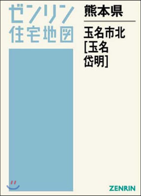 熊本縣 玉名市 北 玉名.岱明