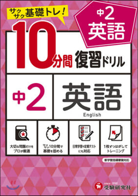 10分間復習ドリル 中2 英語