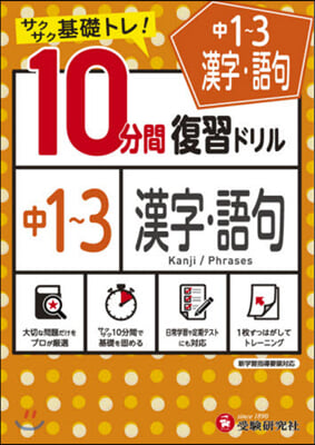 10分間復習ドリル 中1~3 漢字.語句