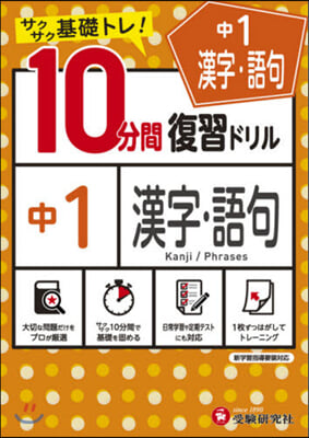 10分間復習ドリル 中1 漢字.語句