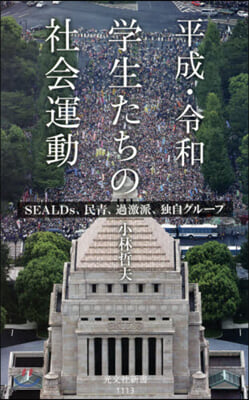 平成.令和 學生たちの社會運動