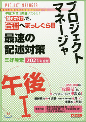 プロジェクトマネ-ジャ 午後(1) 最速の記述對策  2021年度 