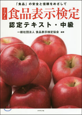 食品表示檢定認定テキスト.中級 改訂7版