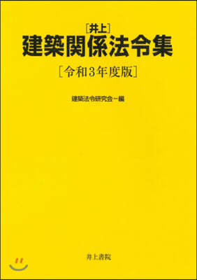 令3 井上建築關係法令集