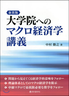 新裝版 大學院へのマクロ經濟學講義