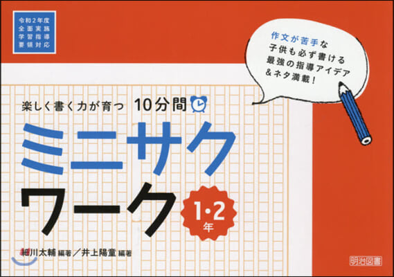 10分間ミニサクワ-ク 1.2年