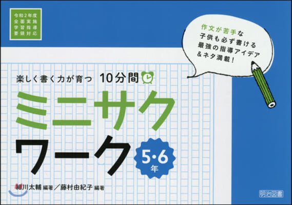 10分間ミニサクワ-ク 5.6年