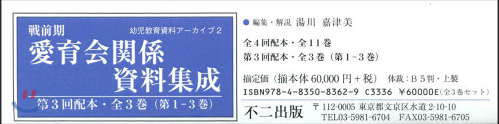 戰前期 愛育會關係資料集成 3配 全3卷