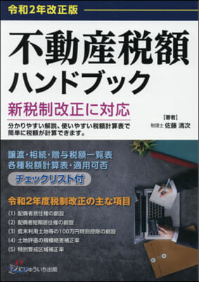 令和2年改正版 不動産稅額ハンドブック