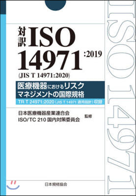 對譯ISO14971:2019(JIS