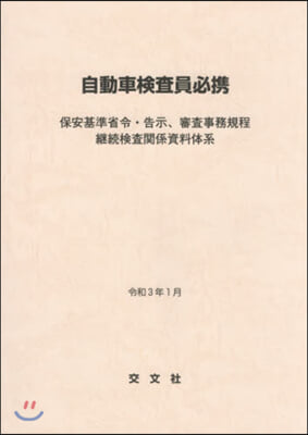 自動車檢査員必携 令和3年1月