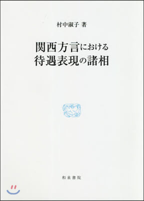 關西方言における待遇表現の諸相