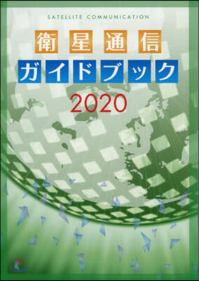 ’20 衛星通信ガイドブック