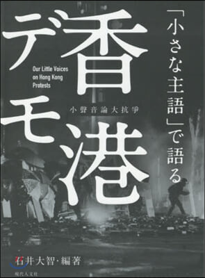 「小さな主語」で語る香港デモ