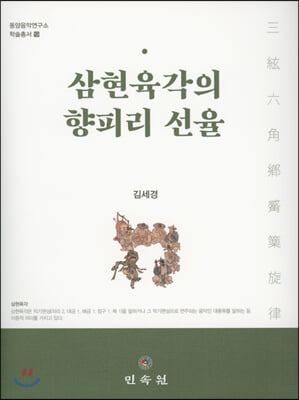 삼현육각의 향피리 선율