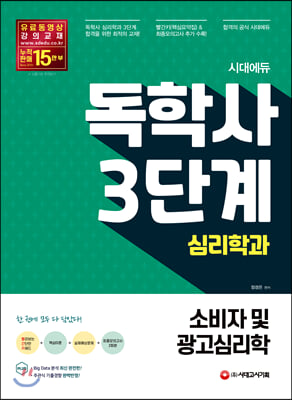 시대에듀 독학사 심리학과 3단계 소비자 및 광고심리학