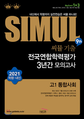 씨뮬 9th 기출 전국연합학력평가 3년간 모의고사 통합사회 고1 (2021년)