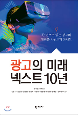 광고의 미래 넥스트 10년