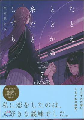 たとえとどかぬ絲だとしても 7 初回限定版