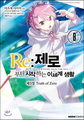 Re: 제로부터 시작하는 이세계 생활 제3장 Truth of Zero. 8(노엔코믹스(Noen Comics))