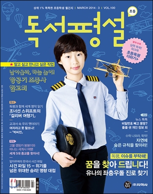 초등 독서평설 No.100 (2014년 3월호)