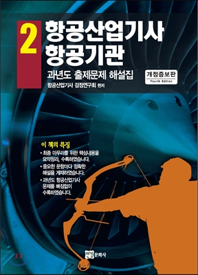 [중고-상] 항공산업기사 과년도 출제문제 해설집 2 : 항공기관