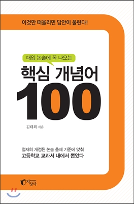 대입 논술에 꼭 나오는 핵심 개념어 100