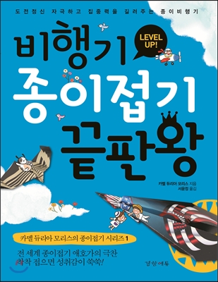 비행기 종이접기 끝판왕(카멜 듀리아 모리스의 종이접기 시리즈 1)