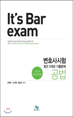 2014 It&#39;s Bar exam 변호사시험 최근 3개년 기출문제 공법